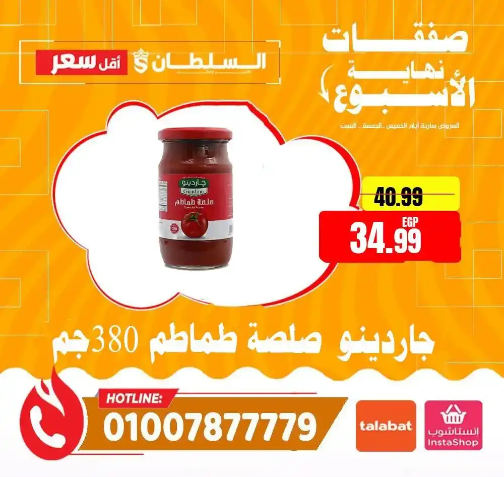 عروض هايبر ماركت السلطان 2026 | أقوى عروض الويك إند على كل المنتجات. 14 عروض هايبر ماركت السلطان