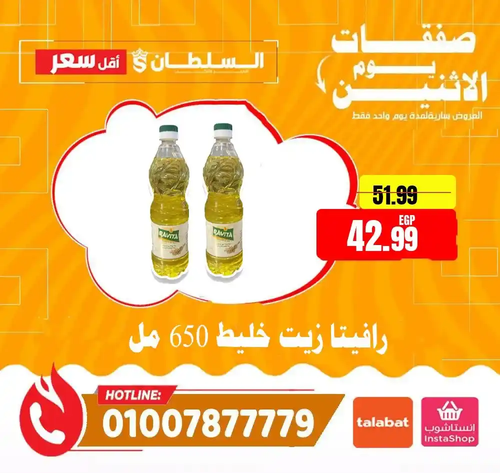 عروض هايبر ماركت السلطان اليوم 2026 | خصومات قوية لمدة 24 ساعة فقط. 14 عروض هايبر ماركت