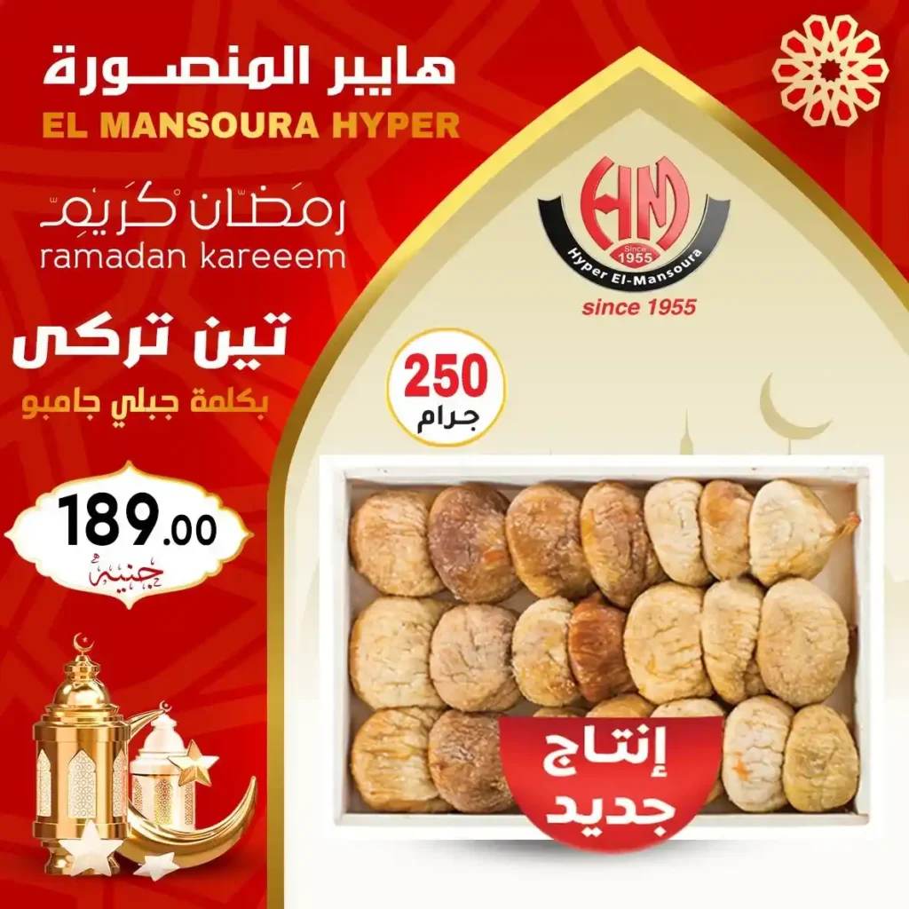 عروض هايبر المنصورة ياميش رمضان 2026 بأفضل الأسعار وجودة مضمونة. 14 عروض هايبر المنصورة