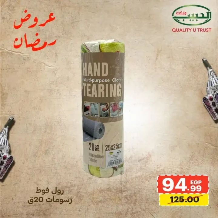 عروض الحبيب ماركت اليوم – أقوى خصومات الأدوات المنزلية استعدادًا لرمضان 2026. 15 عروض الحبيب ماركت