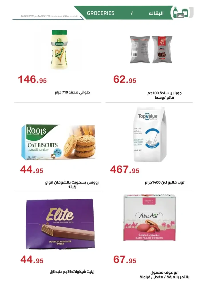 عروض الهواري 2026 – مجلة عروض الهواري الشهرية بخصومات قوية حتى فبراير. 8 عروض الهواري