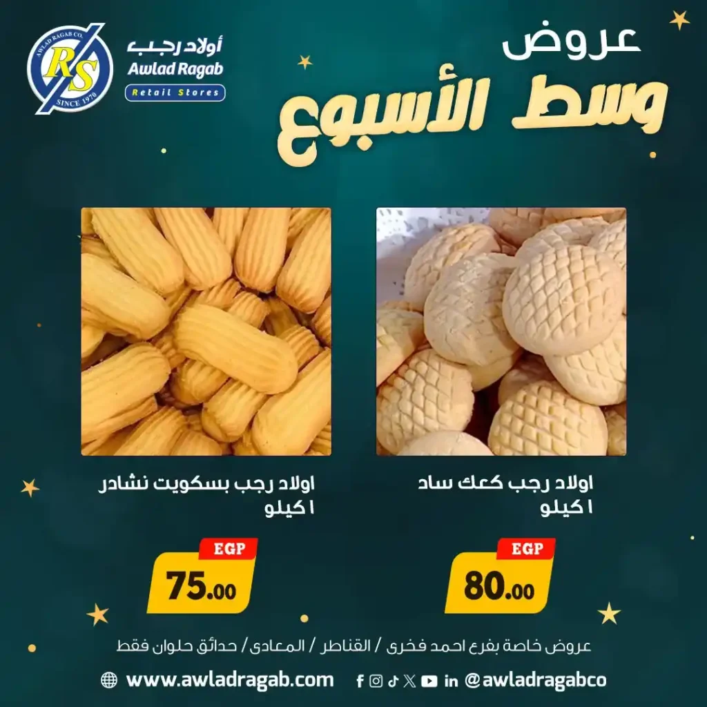 عروض أولاد رجب وسط الأسبوع الاثنين والثلاثاء باسعار قوية على اللحوم والدواجن والمواد الغذائية. 15 عروض أولاد رجب