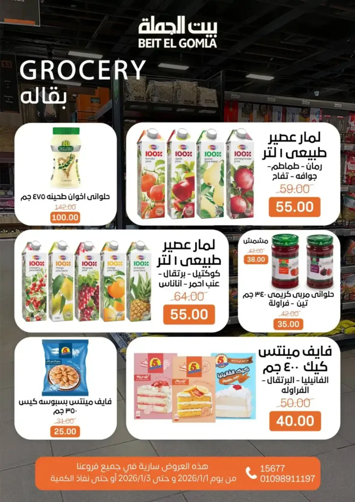 عروض بيت الجملة – Beit ElGomla | وفر في الويك إند على كل احتياجات بيتك 🛒. 15 بيت الجملة