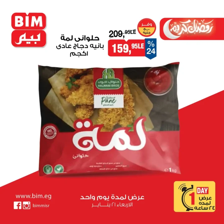 عرض اليوم الواحد من بيم BIM Misr – أقوى تخفيضات على السلع الأساسية والأغذية (الأربعاء 21 يناير). 7 عرض اليوم الواحد من بيم BIM Misr