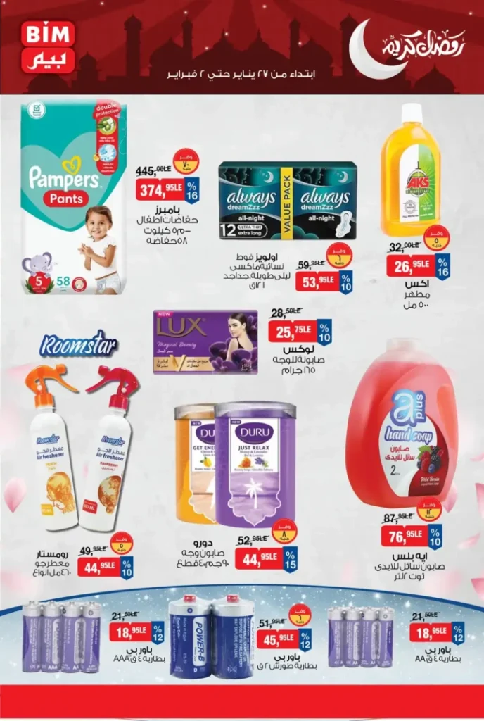 عروض بيم مصر الجديدة باسعار موفرة على مجموعة كبيرة من المنتجات حتى 2 فبراير 2026. 12 عروض بيم مصر