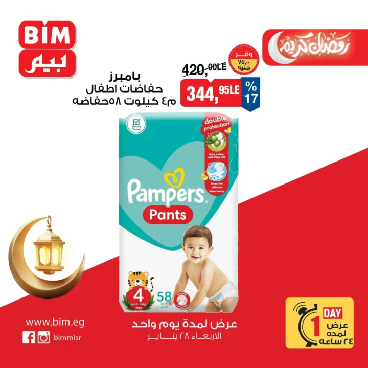 عروض بيم مصر ليوم واحد فقط أقوى تخفيضات على السلع الأساسية الأربعاء 28 يناير 2026. 10 عروض بيم مصر ليوم واحد فقط أقوى تخفيضات على السلع الأساسية الأربعاء 28 يناير 2026