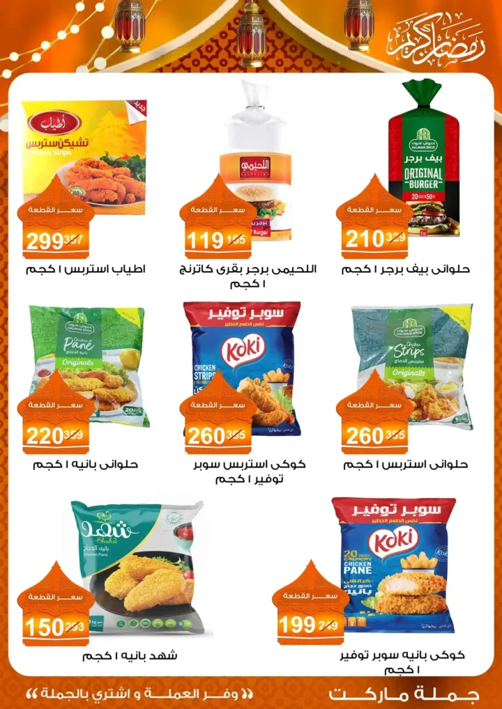 عروض جملة ماركت 2026 – مجلة ياميش رمضان بأسعار الجملة. 9 عروض جملة ماركت 2026 – مجلة ياميش رمضان بأسعار الجملة.