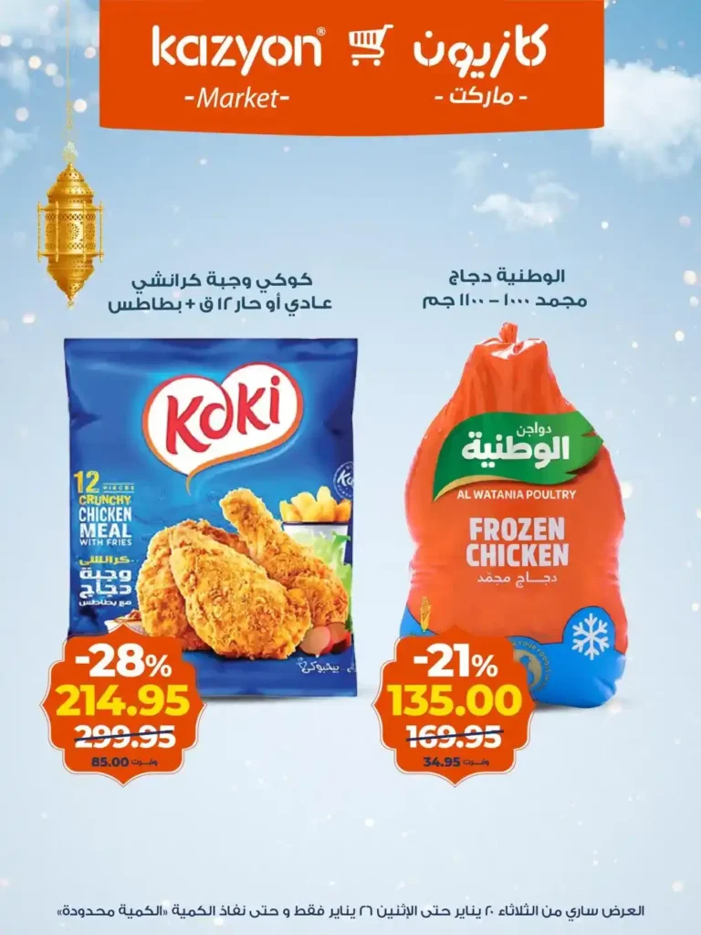 عروض كازيون عرض التلات من 20 إلى 26 يناير 2026 – تجهيز رمضان بأسعار أوفر. 14 عروض كازيون