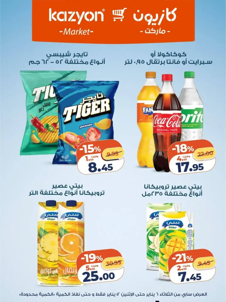 عرض التلات من كازيون اليوم 2026 | أوفر أسعار لاحتياجات البيت. 15 عرض التلات من كازيون اليوم 2026