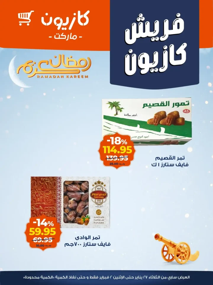 عروض كازيون الجديدة باسعار موفرة على المنتجات الفريش حتى 2 فبراير 2026. 13 عروض كازيون الجديدة باسعار موفرة على المنتجات الفريش حتى 2 فبراير 2026