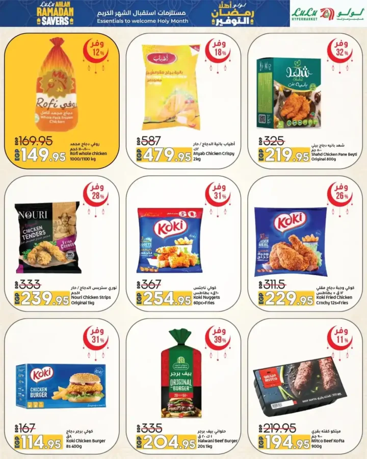 عروض لولو هايبر ماركت مصر 2026 | مجلة أهلاً رمضان Wave 2 بأقوى تخفيضات تجهيزات الشهر الكريم. 15 عروض لولو هايبر ماركت مصر 2026