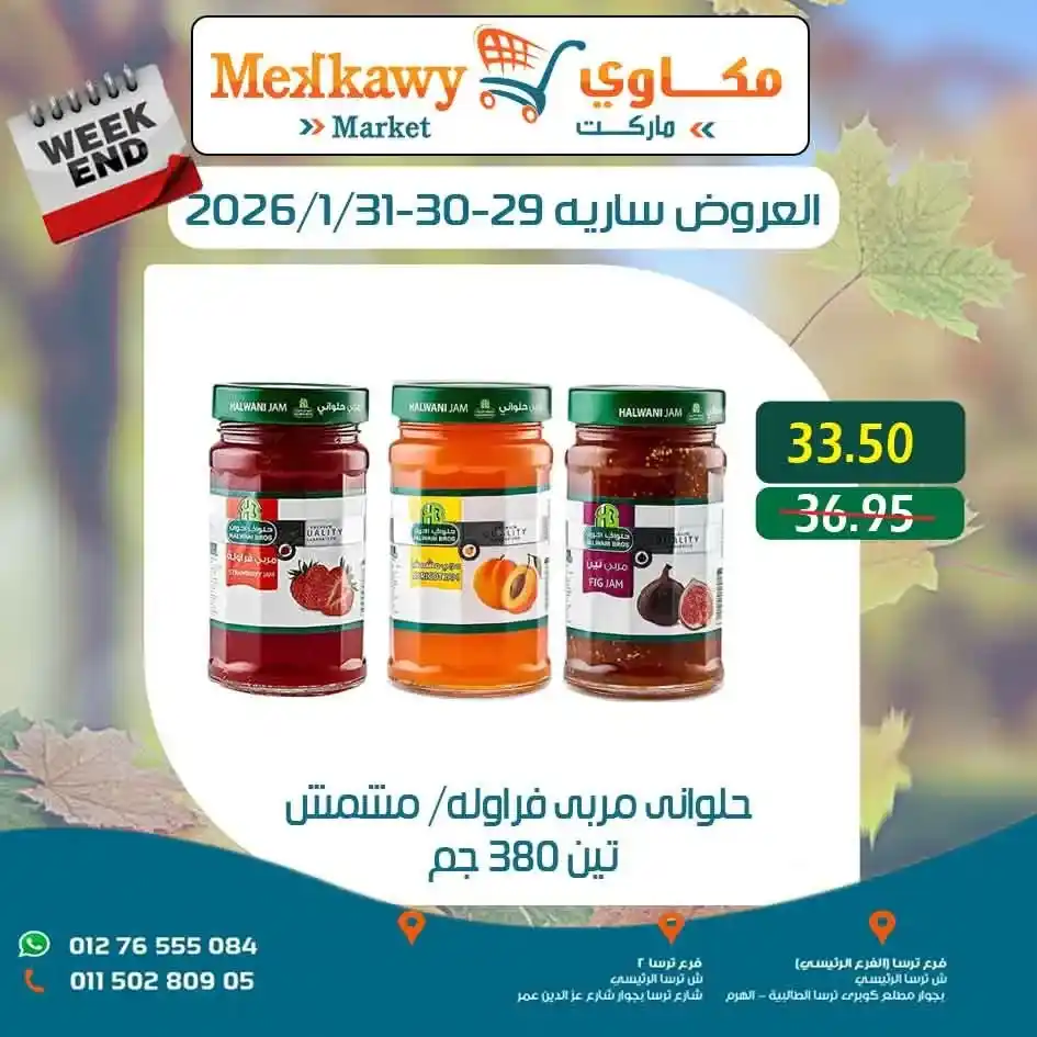 عروض مكاوى ماركت اليوم – أرخص الأسعار على السلع الغذائية وعروض الويك اند 2026. 15 عروض مكاوى ماركت اليوم