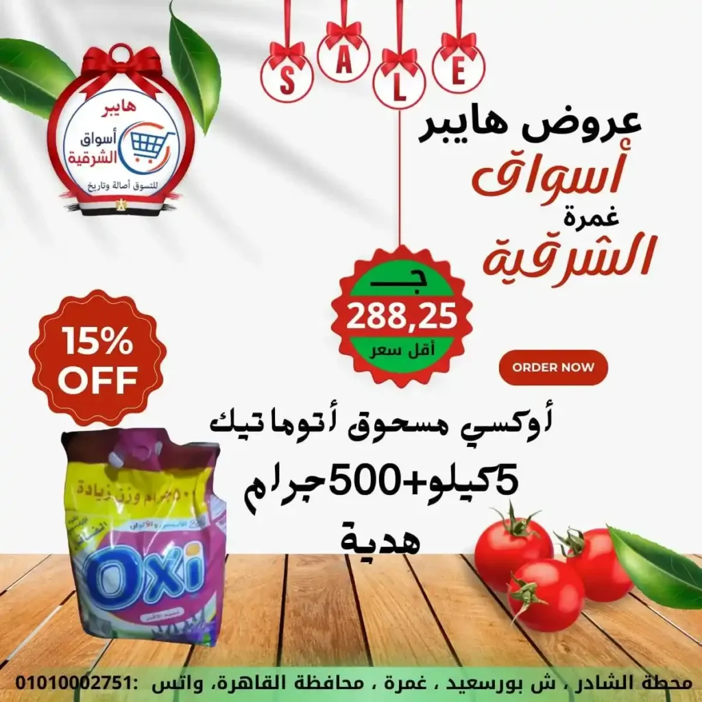 عروض هايبر أسواق الشرقية غمرة 2026 | أقوى عروض الويك إند وتخفيضات على كل احتياجات البيت. 15 عروض هايبر أسواق الشرقية