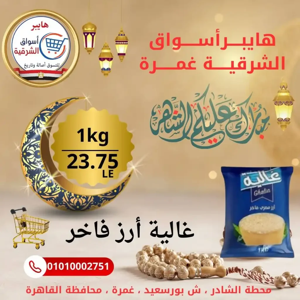 عروض هايبر أسواق الشرقية غمرة اليوم – أقوى تخفيضات بلح رمضان بجودة عالية 2026. 15 عروض هايبر أسواق الشرقية غمرة اليوم