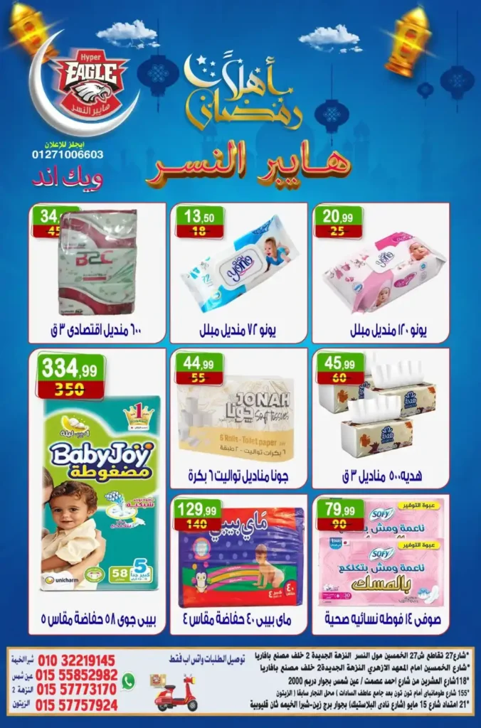 عروض هايبر النسر اليوم | عروض ويك اند خاصة استعدادا لرمضان حتى 18 يناير 2026. 15 عروض هايبر النسر اليوم | عروض ويك اند خاصة استعدادا لرمضان حتى 18 يناير 2026