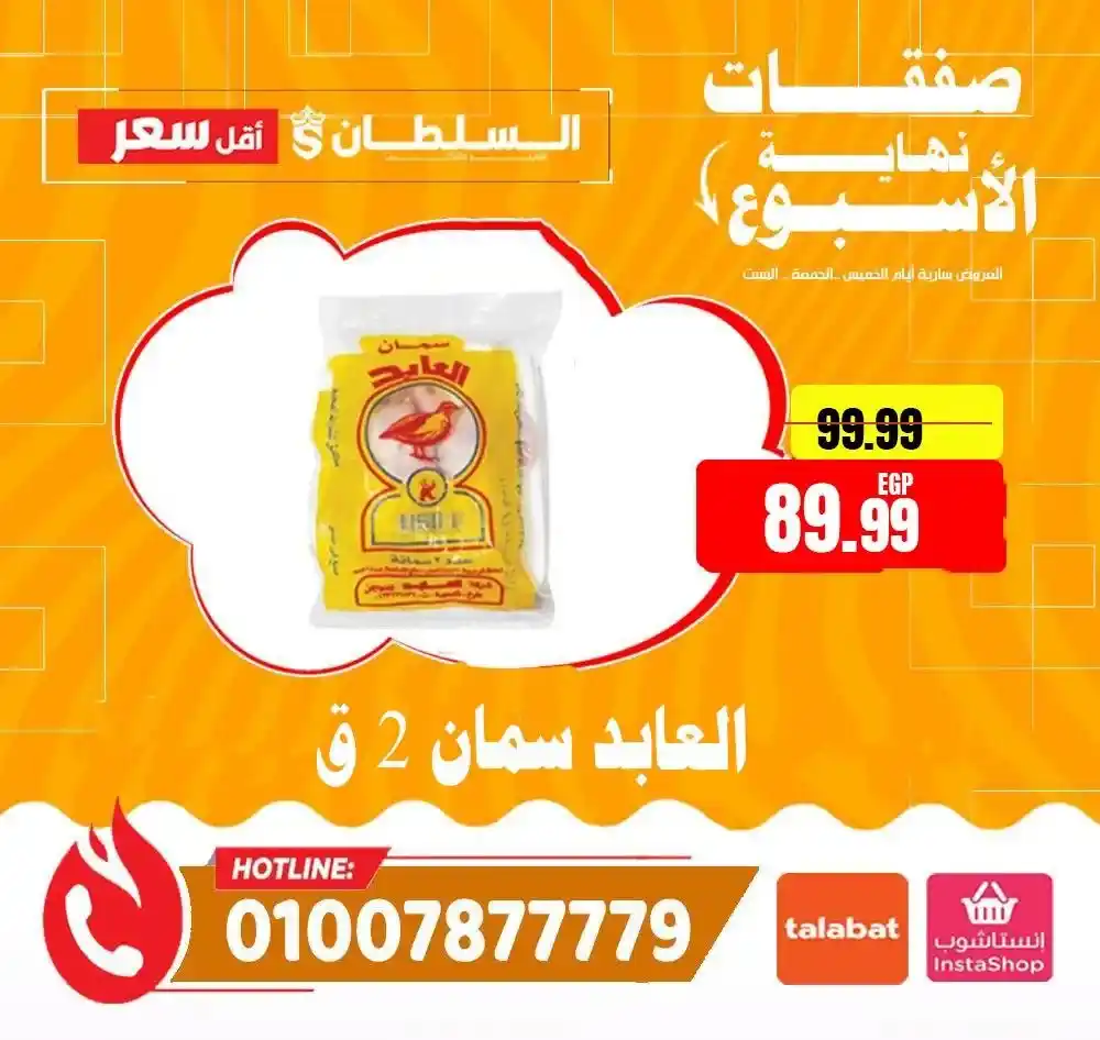 عروض هايبر ماركت السلطان 2026 | أقوى عروض الويك إند على كل المنتجات. 15 عروض هايبر ماركت السلطان