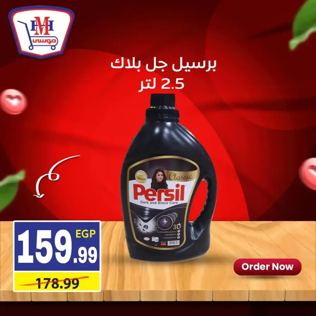 أقوى عروض هايبر موسى في يناير 2026 خصومات كبيرة على السلع الأساسية. 15 أقوى عروض هايبر موسى في يناير 2026