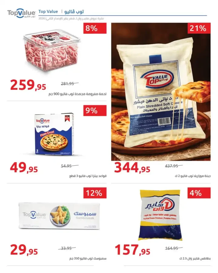 مجلة هايبروان سوبر توفير 2026 – أقوى عروض تجهيزات رمضان في مصر. 15 عروض هايبروان Hyperone 2026 | مجلة سوبر توفير بأقوى تجهيزات رمضان بأفضل الأسعار.