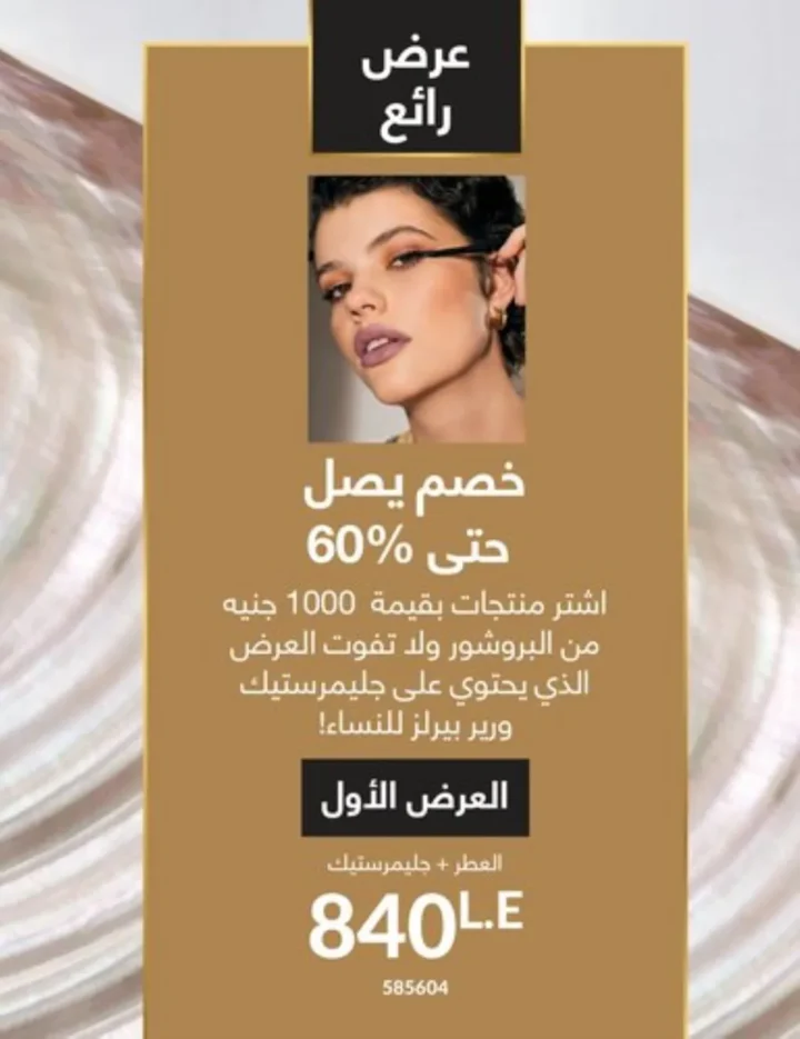 كتالوج أفون يناير 2026 | أحدث عروض Avon على المكياج والعناية بالبشرة والشعر 15 كتالوج أفون يناير 2026 | أحدث عروض Avon على المكياج والعناية بالبشرة والشعر