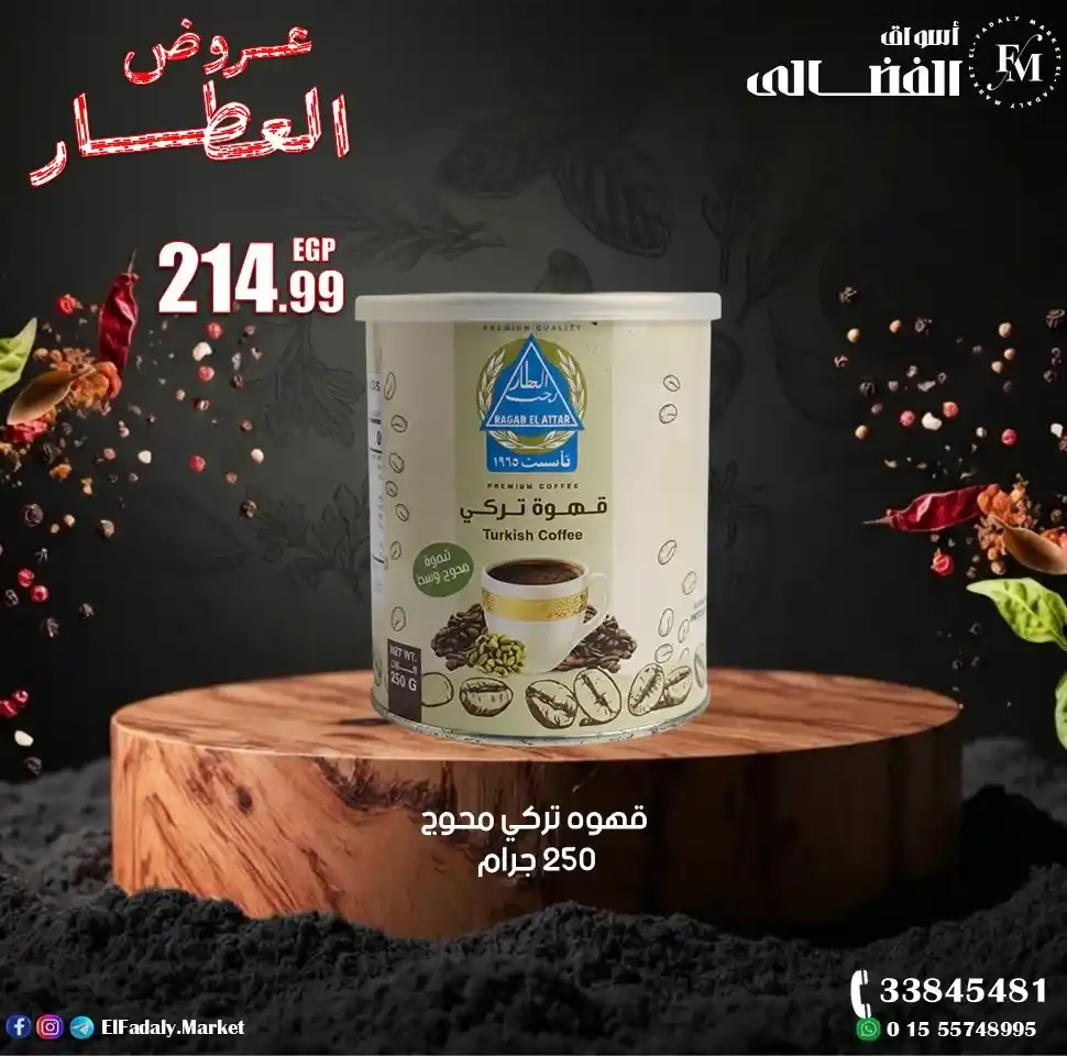 عروض أسواق الفضالي اليوم على منتجات رجب العطار بأعلى جودة وأفضل سعر 2026. 14 عروض أسواق الفضالي