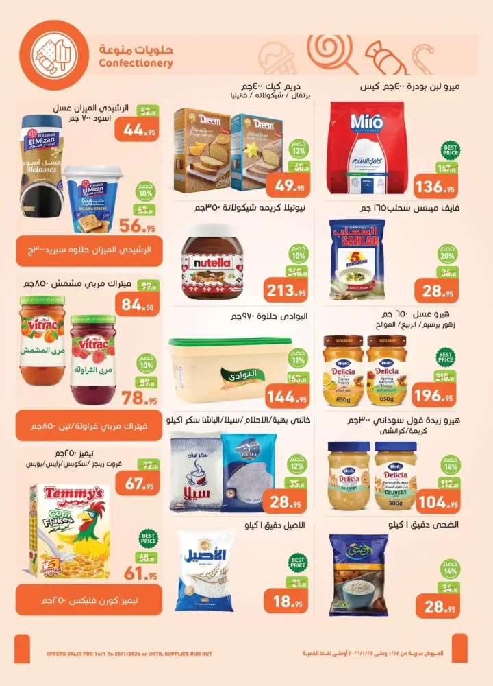 عروض العثيم مصر 2026 أقوى خصومات رمضان على السلع الغذائية واللحوم والمجمدات 16 عروض العثيم مصر 2026 أقوى خصومات رمضان على السلع الغذائية واللحوم والمجمدات