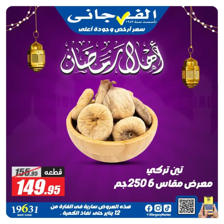 عروض الفرجاني ماركت رمضان 2026 | ياميش رمضان بأرخص سعر وأعلى جودة. 16 عروض الفرجاني