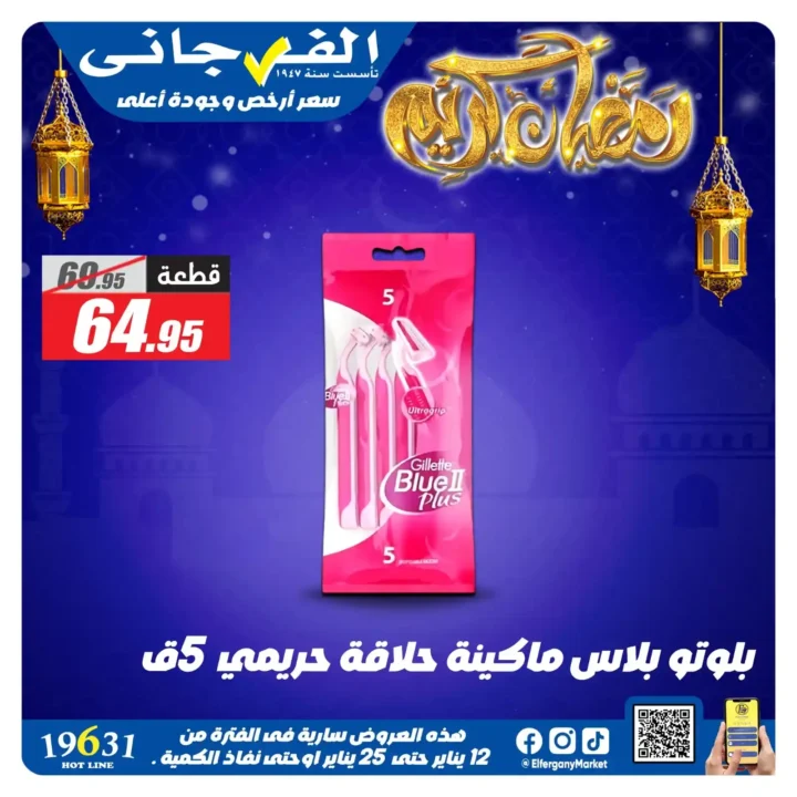 عروض الفرجاني هايبر ماركت 2026 | أقوى خصومات على المنظفات. 16 عروض الفرجاني هايبر ماركت 2026 |