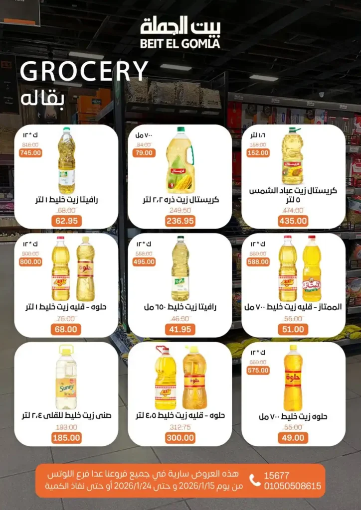 عروض بيت الجملة 2026 – جهّز بيتك لرمضان بأسعار تناسب كل بيت. 8 عروض بيت الجملة