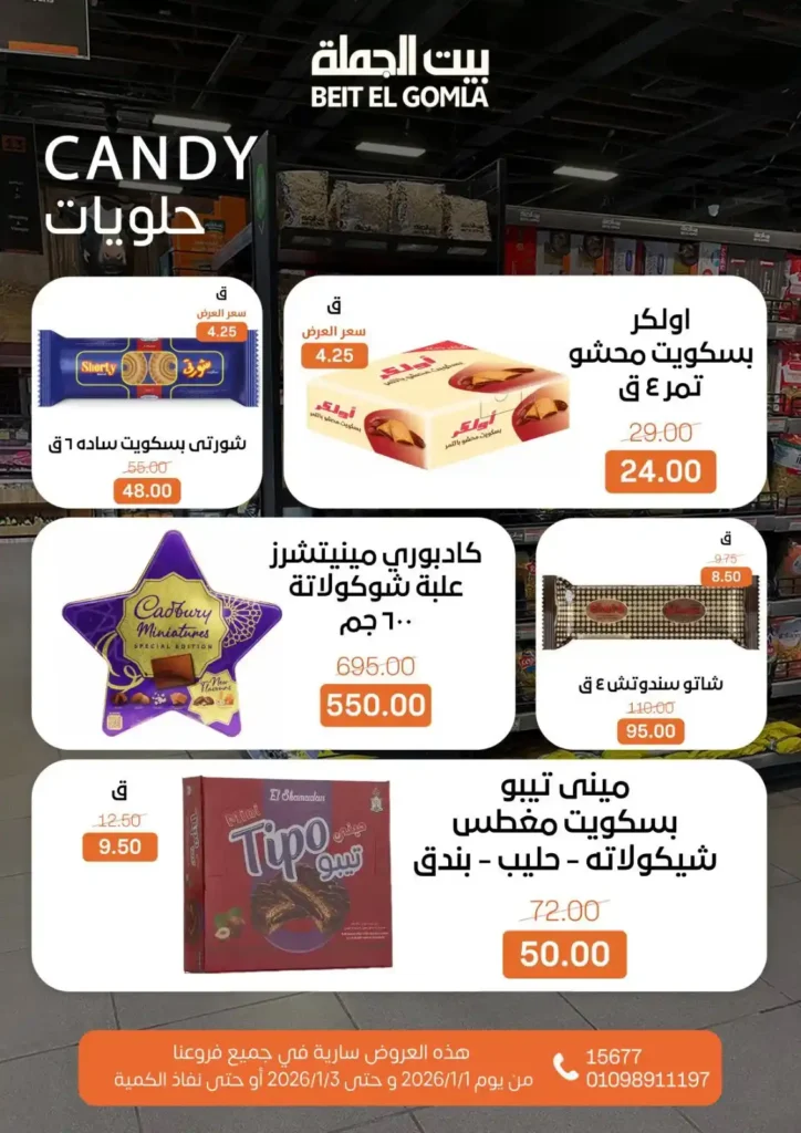 عروض بيت الجملة – Beit ElGomla | وفر في الويك إند على كل احتياجات بيتك 🛒. 16 بيت الجملة