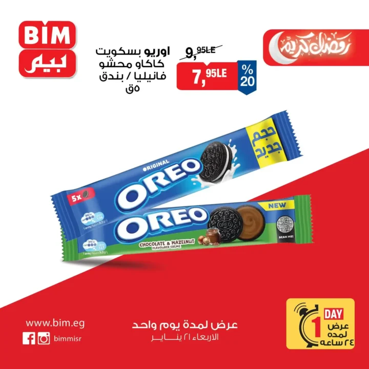 عرض اليوم الواحد من بيم BIM Misr – أقوى تخفيضات على السلع الأساسية والأغذية (الأربعاء 21 يناير). 8 عرض اليوم الواحد من بيم BIM Misr