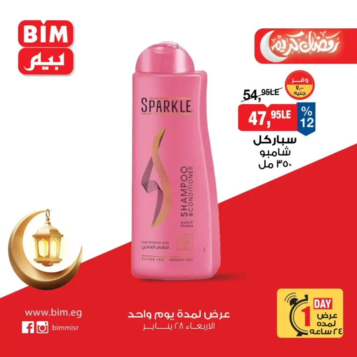 عروض بيم مصر ليوم واحد فقط أقوى تخفيضات على السلع الأساسية الأربعاء 28 يناير 2026. 11 عروض بيم مصر