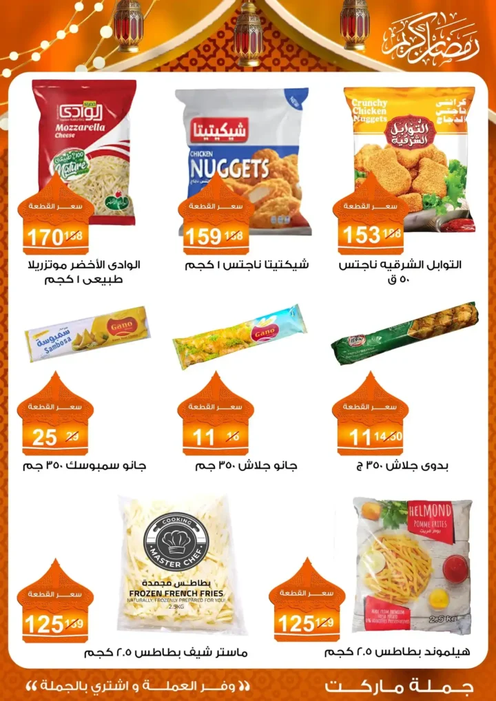 عروض جملة ماركت 2026 – مجلة ياميش رمضان بأسعار الجملة. 10 عروض جملة ماركت 2026 – مجلة ياميش رمضان بأسعار الجملة.