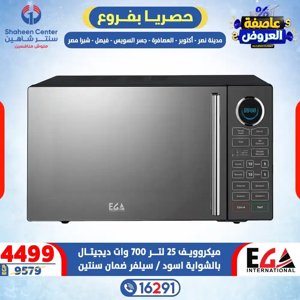 عروض سنتر شاهين 2026 خصومات تصل إلى 80% على الأجهزة الكهربائية. 16 عروض سنتر شاهين