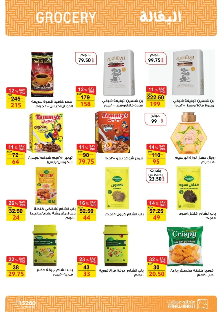 عروض فتح الله ماركت اليوم – مجلة ياميش رمضان 2026 بأسعار قوية حتى 31 يناير. 16 عروض فتح الله ماركت اليوم – مجلة ياميش رمضان 2026 بأسعار قوية حتى 31 يناير