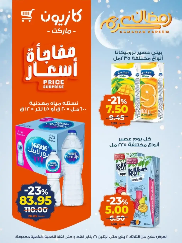 عروض كازيون عرض التلات من 20 إلى 26 يناير 2026 – تجهيز رمضان بأسعار أوفر. 15 عروض كازيون