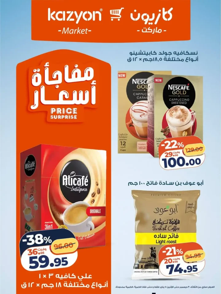 عرض التلات من كازيون اليوم 2026 | أوفر أسعار لاحتياجات البيت. 16 عرض التلات من كازيون اليوم 2026