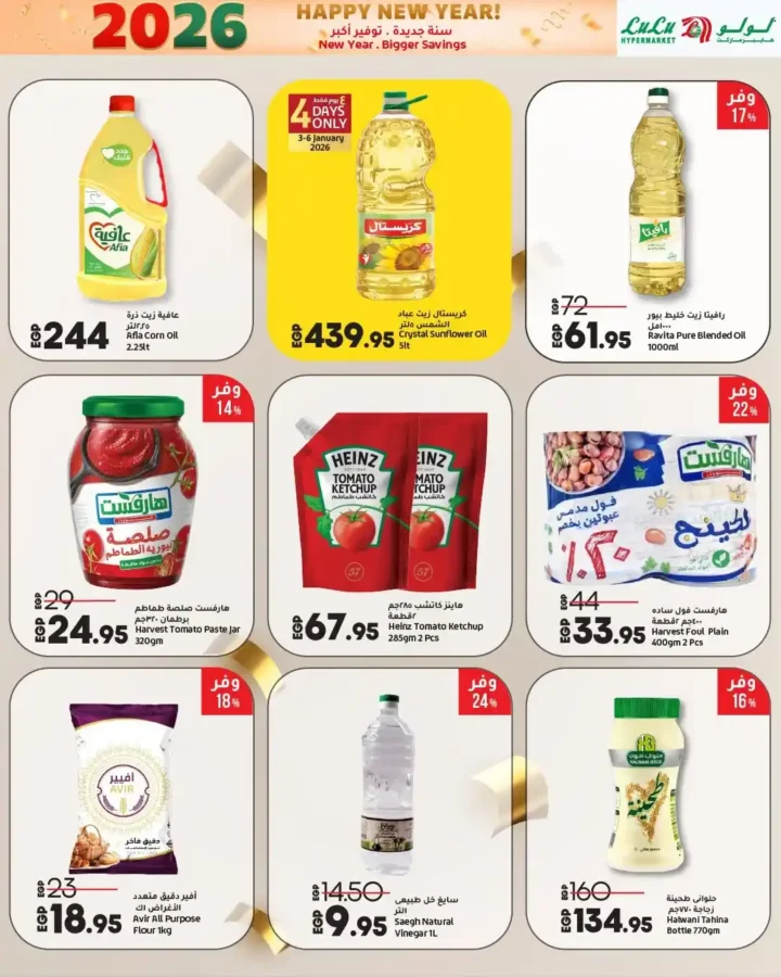 عروض لولو هايبر ماركت 2026 – تخفيضات السنة الجديدة على الموبايلات، الأجهزة، الغذائيات والملابس. 31 عروض لولو هايبر ماركت 2026