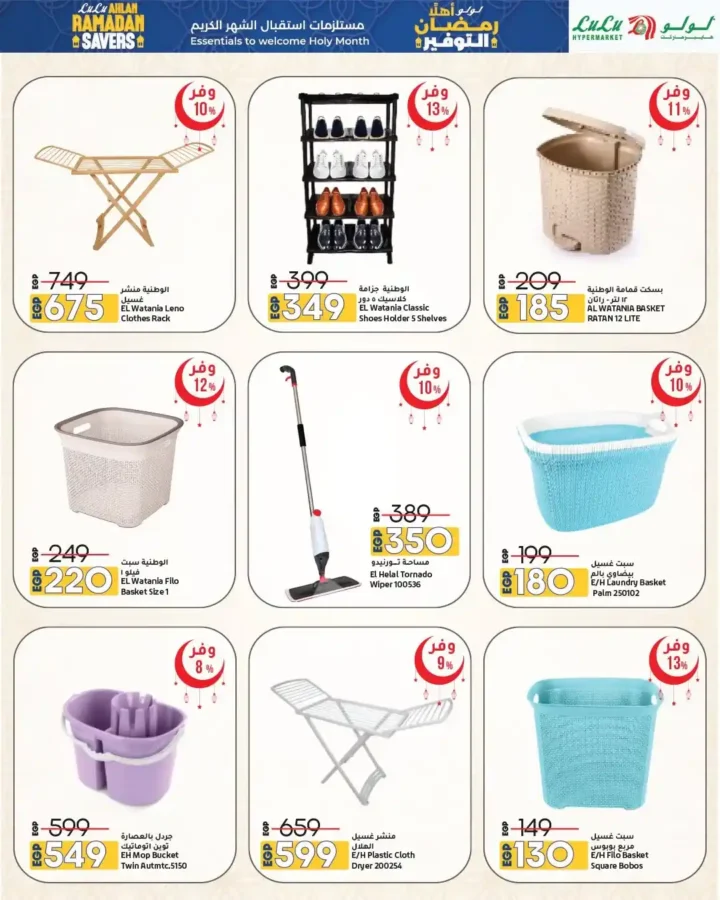 عروض لولو هايبر ماركت مصر 2026 | مجلة أهلاً رمضان Wave 2 بأقوى خصومات تجهيزات الشهر الكريم. 16 عروض لولو هايبر ماركت مصر 2026