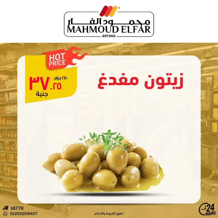 عروض محمود الفار بورسعيد اليوم – أقوى تخفيضات الويك اند على كل الأقسام 2026. 17 عروض محمود الفار