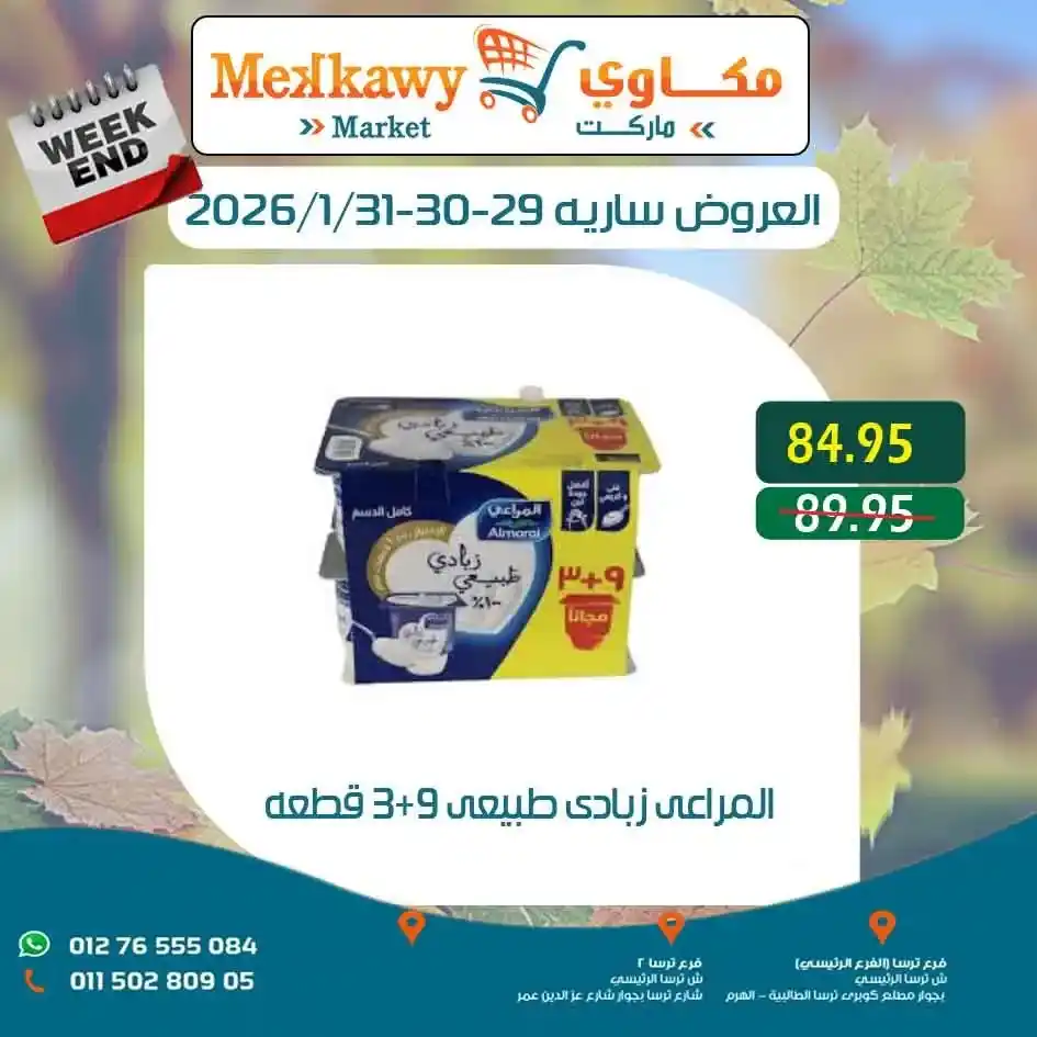 عروض مكاوى ماركت اليوم – أرخص الأسعار على السلع الغذائية وعروض الويك اند 2026. 16 عروض مكاوى ماركت اليوم