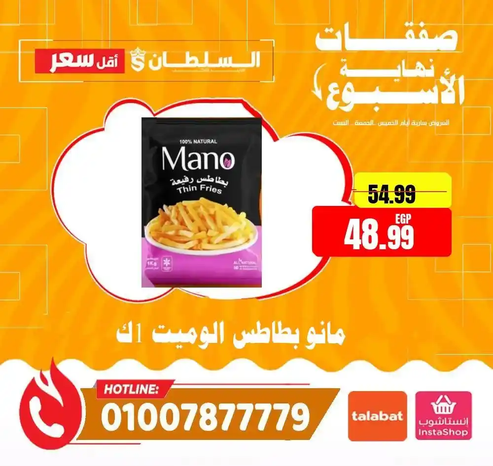 عروض هايبر ماركت السلطان 2026 | أقوى عروض الويك إند على كل المنتجات. 16 عروض هايبر ماركت السلطان