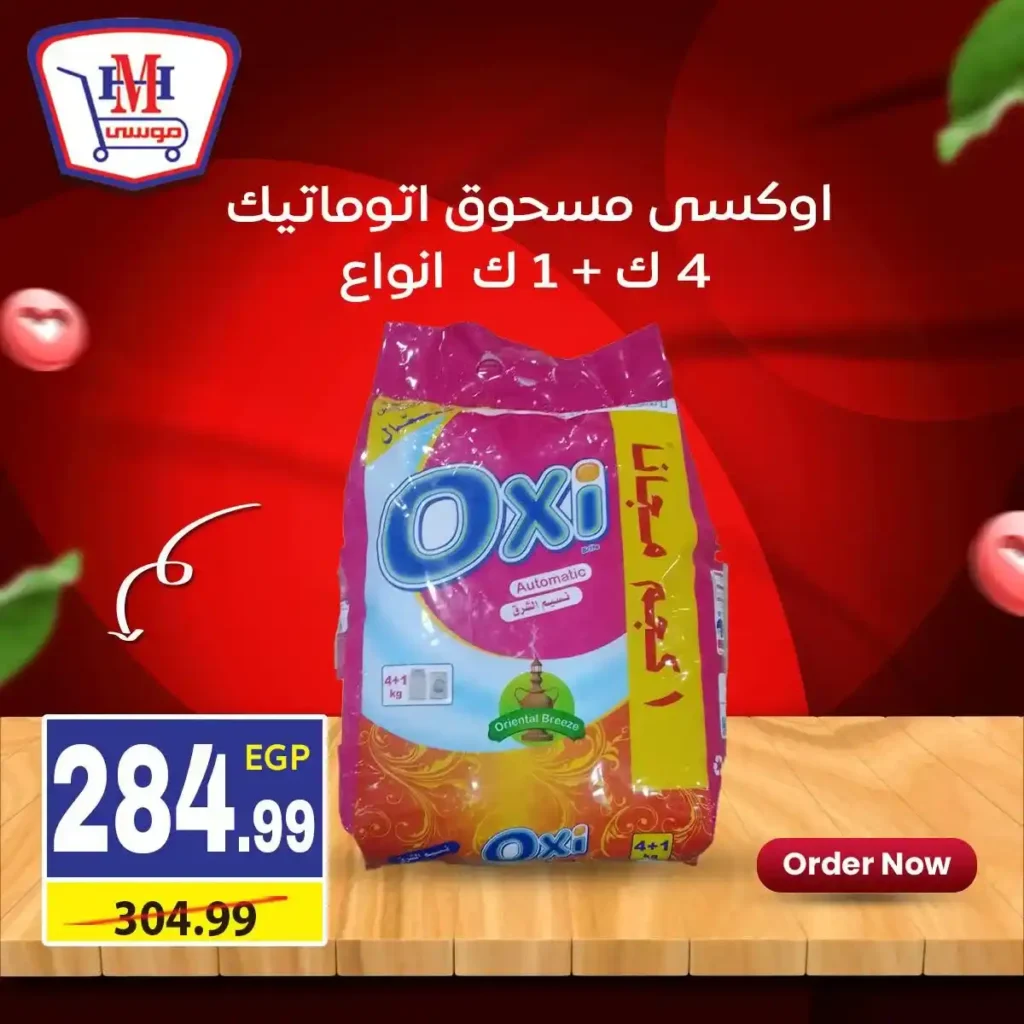 أقوى عروض هايبر موسى في يناير 2026 خصومات كبيرة على السلع الأساسية. 16 أقوى عروض هايبر موسى في يناير 2026