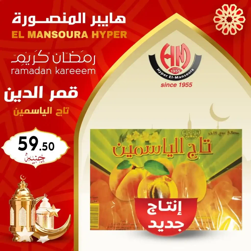 عروض هايبر المنصورة ياميش رمضان 2026 بأفضل الأسعار وجودة مضمونة. 16 عروض هايبر المنصورة