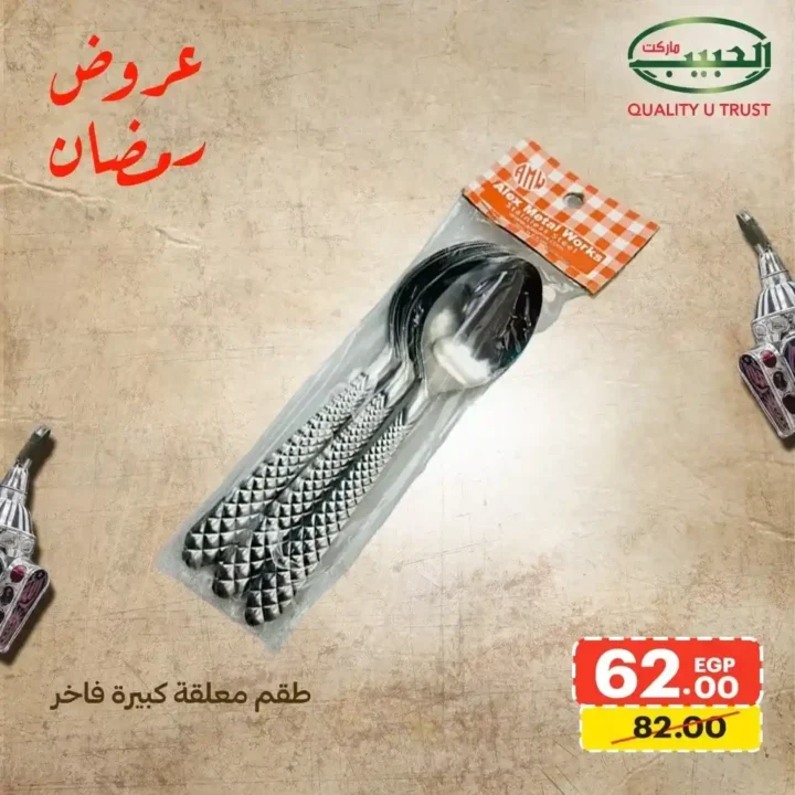 عروض الحبيب ماركت اليوم – أقوى خصومات الأدوات المنزلية استعدادًا لرمضان 2026. 17 عروض الحبيب ماركت اليوم – أقوى خصومات الأدوات المنزلية استعدادًا لرمضان 2026
