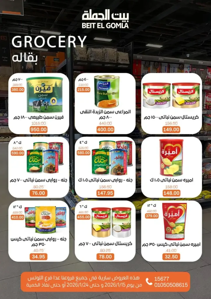 عروض بيت الجملة 2026 – جهّز بيتك لرمضان بأسعار تناسب كل بيت. 9 عروض بيت الجملة 2026 – جهّز بيتك لرمضان بأسعار تناسب كل بيت