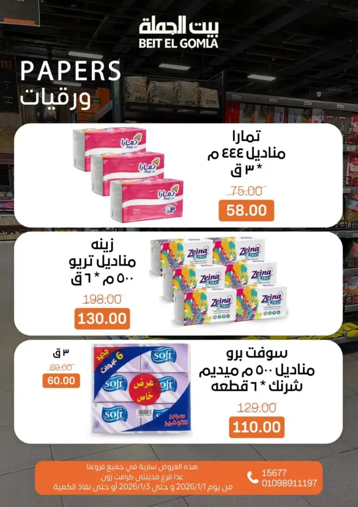 عروض بيت الجملة – Beit ElGomla | وفر في الويك إند على كل احتياجات بيتك 🛒. 17 عروض بيت الجملة – Beit ElGomla | وفر في الويك إند على كل احتياجات بيتك 🛒
