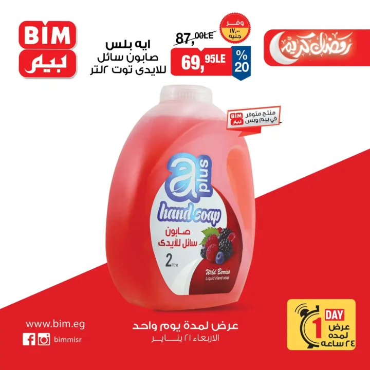 عرض اليوم الواحد من بيم BIM Misr – أقوى تخفيضات على السلع الأساسية والأغذية (الأربعاء 21 يناير). 9 عرض اليوم الواحد من بيم BIM Misr