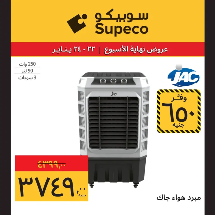 عروض سوبيكو مصر 2026 | مهرجان الأجهزة بأقوى صفقات نهاية الأسبوع 7 عروض سوبيكو مصر 2026 | مهرجان الأجهزة بأقوى صفقات نهاية الأسبوع