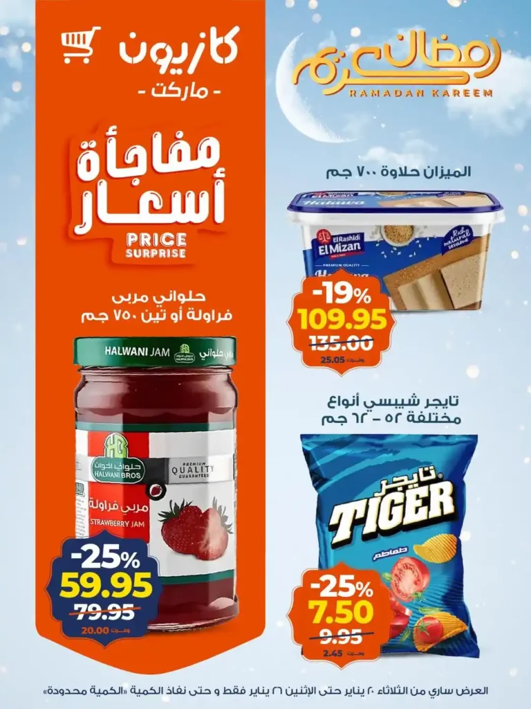 عروض كازيون عرض التلات من 20 إلى 26 يناير 2026 – تجهيز رمضان بأسعار أوفر. 16 عروض كازيون