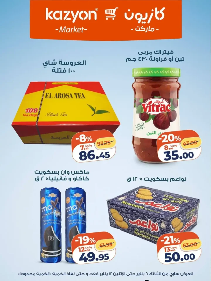 عرض التلات من كازيون اليوم 2026 | أوفر أسعار لاحتياجات البيت. 17 عرض التلات من كازيون اليوم 2026